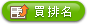 購買升級排序