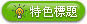 購買特色標題