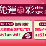 2021年3月 露天拍賣 寵愛女神節｜超取免運券、購物折扣碼、彩票折抵及最高8%回饋優惠整理