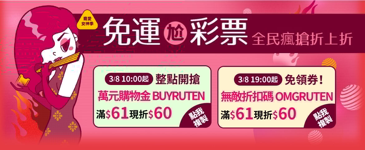 2021年3月 露天拍賣 寵愛女神節｜超取免運券、購物折扣碼、彩票折抵及最高8%回饋優惠整理