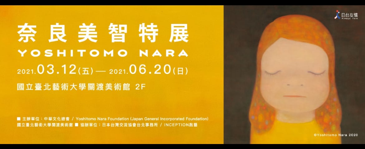 2021必看展覽推薦｜奈良美智、塩田千春、阿豐斯慕夏多位藝術家重磅登場