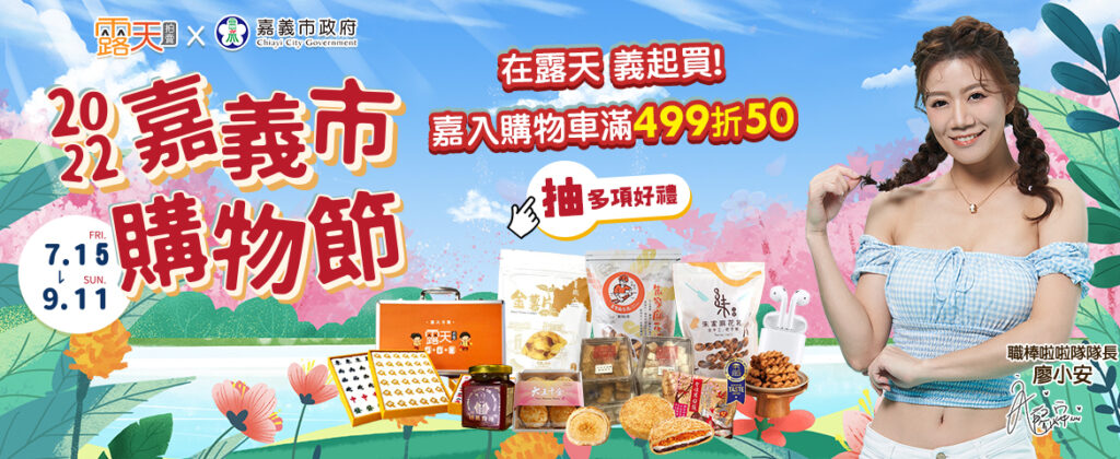 露天拍賣 × 嘉義市購物節 7／15開跑　大獎送「700萬輕豪宅」