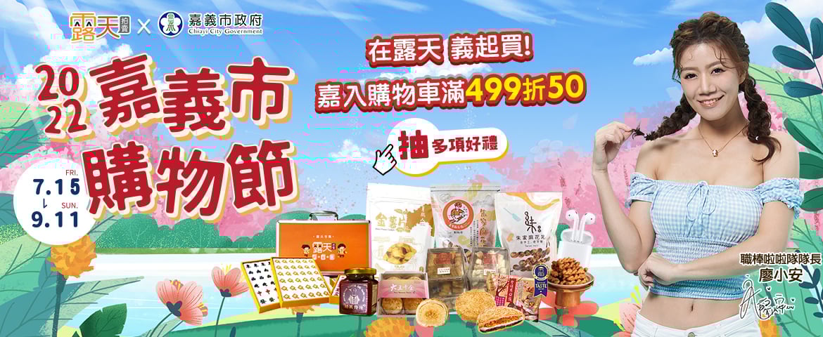 露天拍賣 × 嘉義市購物節 7／15開跑　大獎送「700萬輕豪宅」
