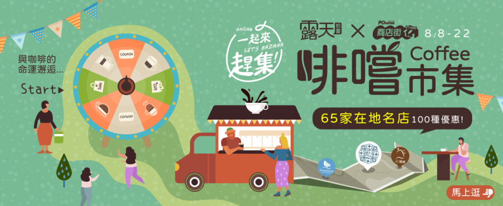 『一起來趕集! Let’s Bazaar!』露天市集 X 商店街市集，啡嚐市集 8月8日開催 全島65家咖啡特色店 一同趕集參展