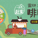 『一起來趕集! Let’s Bazaar!』露天市集 X 商店街市集，啡嚐市集 8月8日開催 全島65家咖啡特色店 一同趕集參展