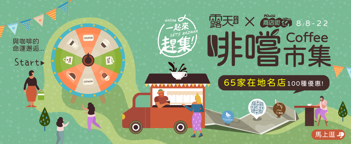 『一起來趕集! Let’s Bazaar!』露天市集 X 商店街市集，啡嚐市集 8月8日開催 全島65家咖啡特色店 一同趕集參展