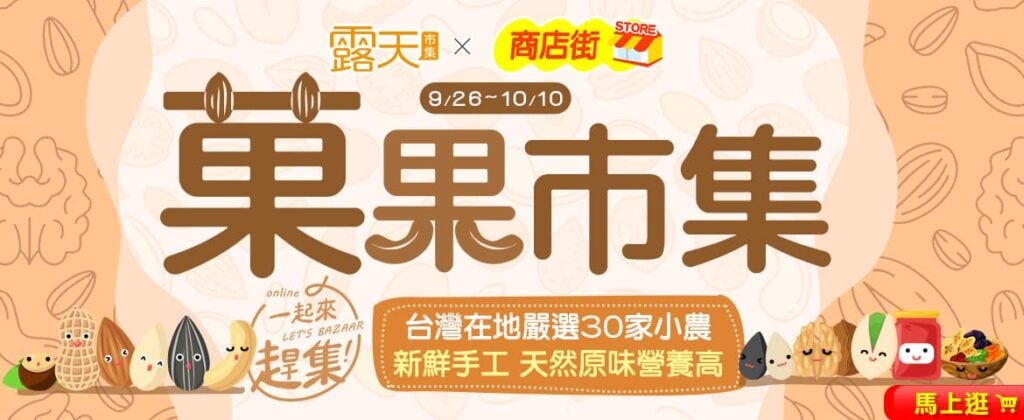 『一起來趕集! Let’s Bazaar!』露天市集 X 商店街市集，菓果市集 9月26日啟動 嚴選30家在地店家 一起菓果同樂