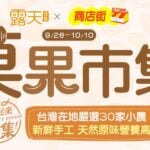 『一起來趕集! Let’s Bazaar!』露天市集 X 商店街市集，菓果市集 9月26日啟動 嚴選30家在地店家 一起菓果同樂