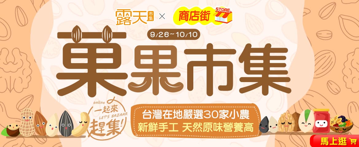 『一起來趕集! Let’s Bazaar!』露天市集 X 商店街市集,菓果市集 9月26日啟動 嚴選30家在地店家 一起菓果同樂