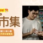 高雄老字號，三代傳承一甲子｜荳荳夫人元氣堅果屋，用職人精神做堅果：「好東西不能急，必要步驟是不能省的。」