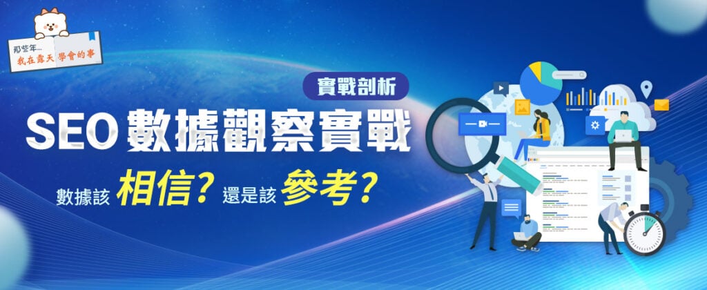 SEO 數據觀察實戰-數據該相信還是該參考 實戰剖析