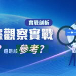 SEO 數據觀察實戰-數據該相信還是該參考 實戰剖析