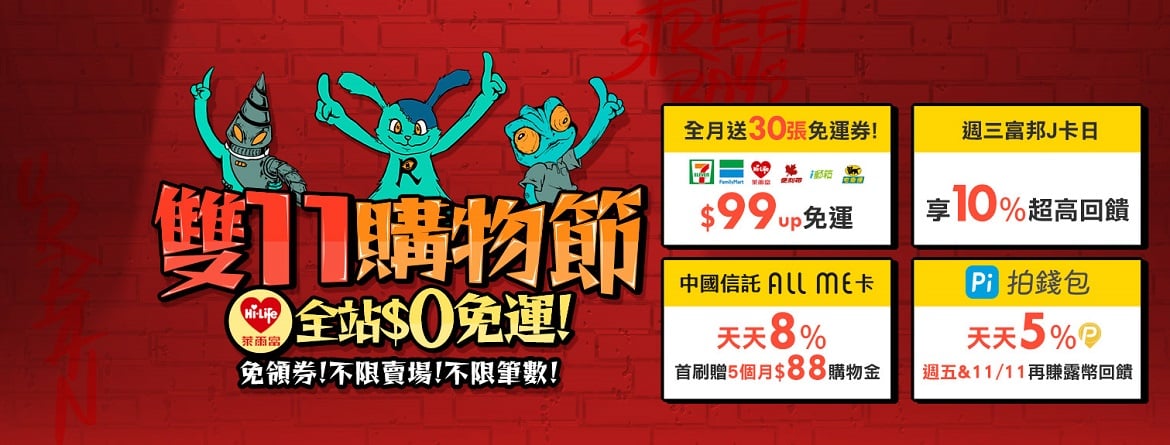 <strong>露天雙11購物節全站$0免運 11/1-11/14天天特殺2折起 天天領露幣</strong>