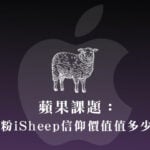 <strong>蘋果課題：果粉iSheep信仰價值值多少？</strong><strong></strong>