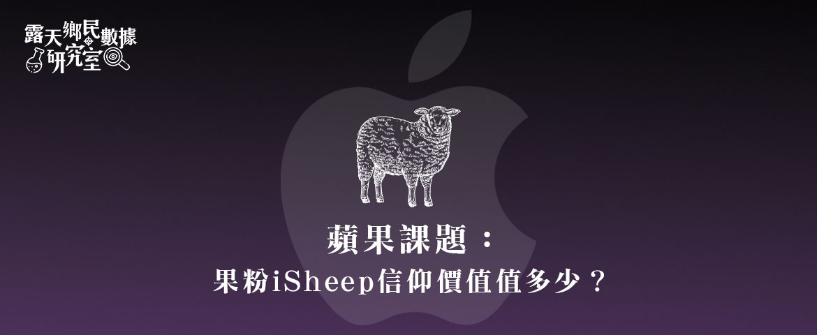 <strong>蘋果課題：果粉iSheep信仰價值值多少？</strong><strong></strong>