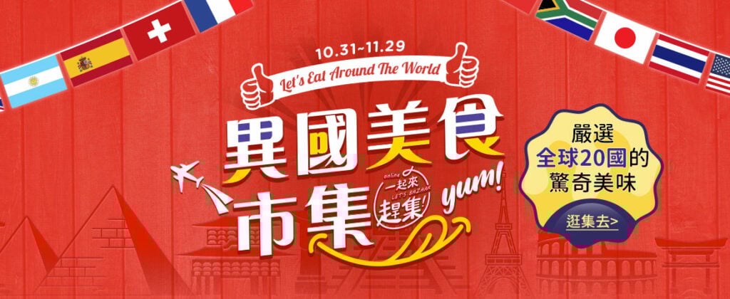 『一起來趕集! Let’s Bazaar!』露天市集 X PChome 商店街，異國美食市集，各國美食齊聚一堂，推薦給你最道地的必吃家鄉美食!