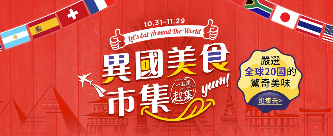 『一起來趕集! Let’s Bazaar!』露天市集 X PChome 商店街，異國美食市集，各國美食齊聚一堂，推薦給你最道地的必吃家鄉美食!