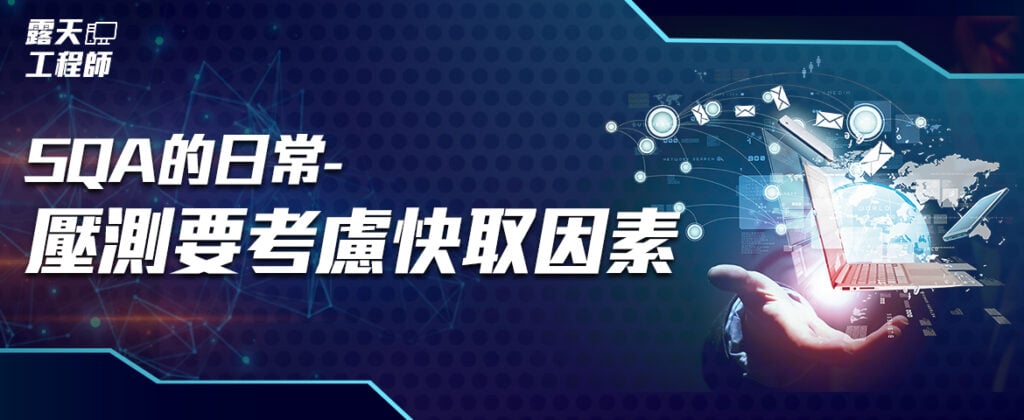 SQA的日常-壓測要考慮快取因素