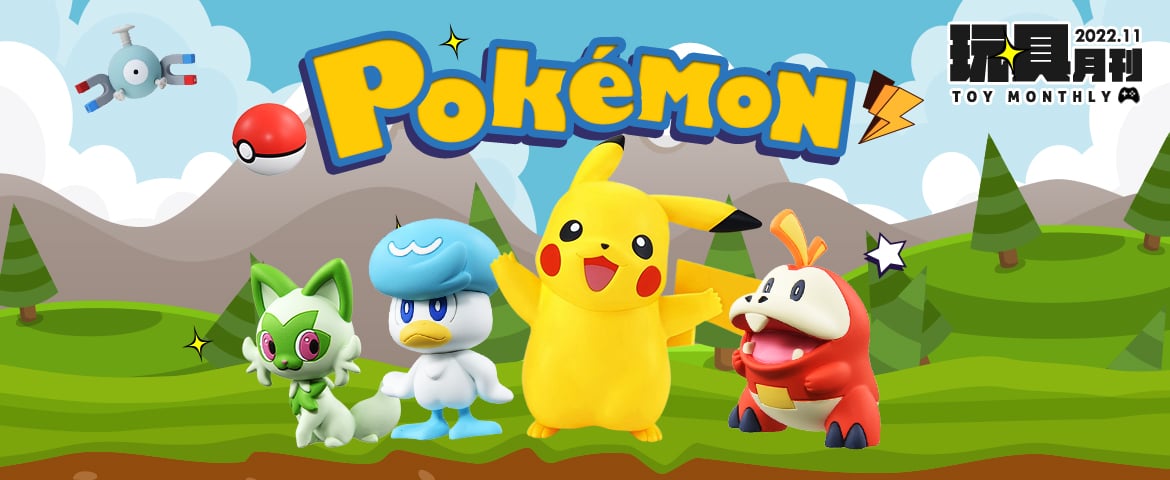 玩具月刊 — Switch《寶可夢 朱／紫》全球同步發售 帶你看高人氣寶可夢周邊商品