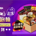『一起來趕集! 異國美食市集 』泡麵排行榜 重磅登場 最強泡麵都在—2022世界冠軍泡麵神箱