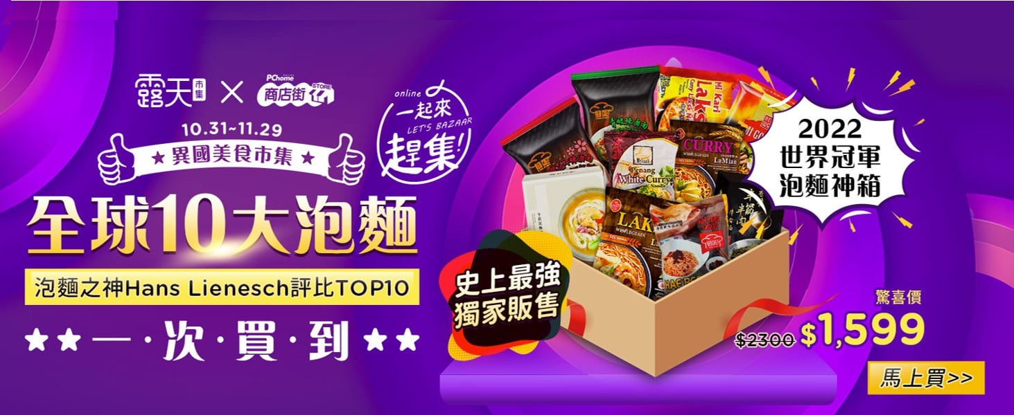 『一起來趕集! 異國美食市集 』泡麵排行榜 重磅登場 最強泡麵都在—2022世界冠軍泡麵神箱