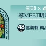 嘉義縣政府攜手露天市集、PChome商店街推廣嘉義咖啡