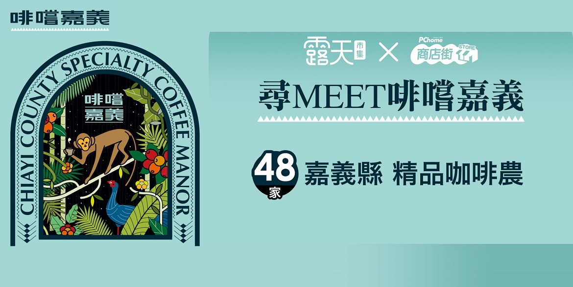 嘉義縣政府攜手露天市集、PChome商店街推廣嘉義咖啡
