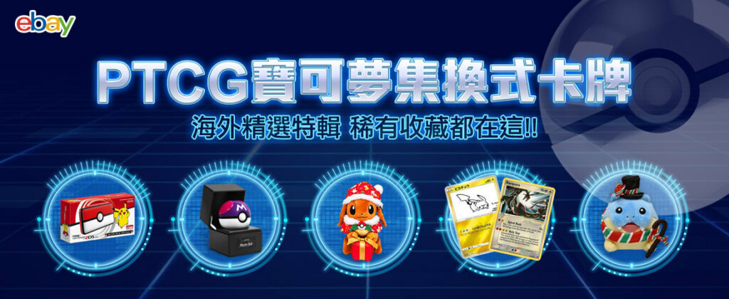 12月eBay代購海外精選特輯《PTCG寶可夢集換式卡牌》
