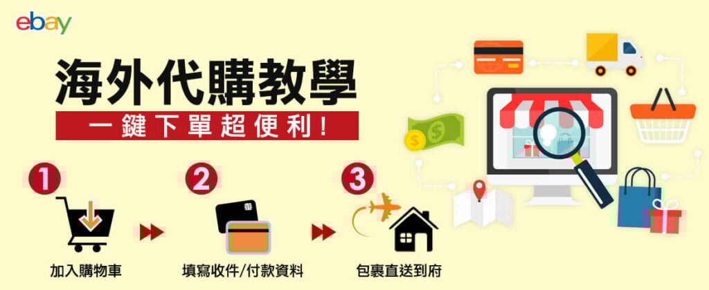 海外代購教學