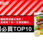 泰國商品怎麼挑？如果完全沒概念，至少要認識泰國必買TOP 10