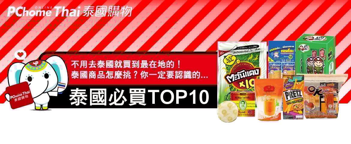 泰國商品怎麼挑？如果完全沒概念，至少要認識泰國必買TOP 10