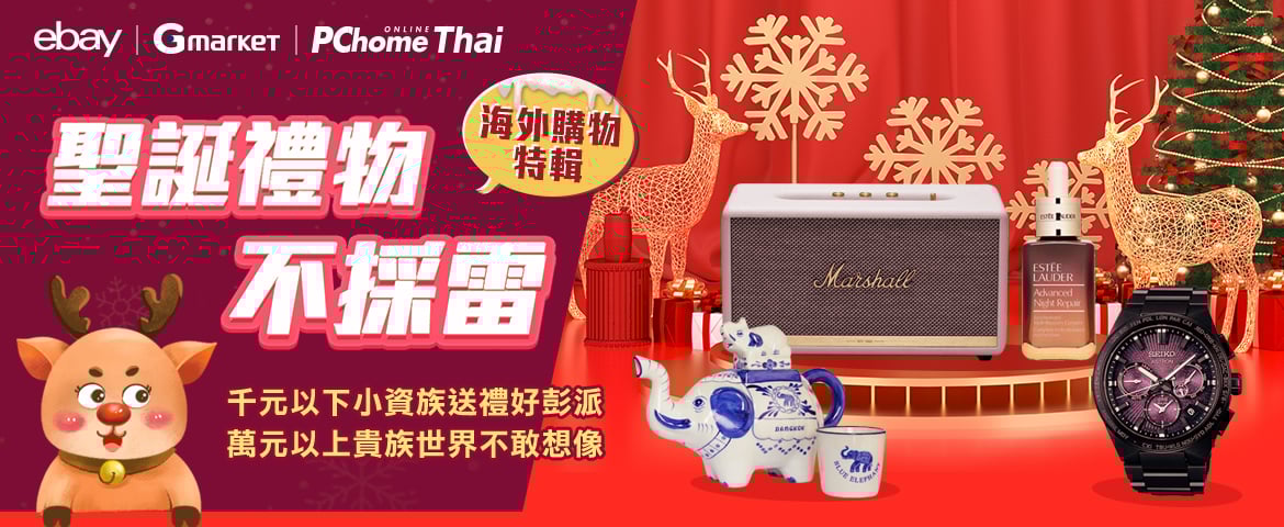 【海外購物特輯】聖誕禮物不踩雷！！交換禮物、送自己和閨蜜最棒禮物清單推薦。