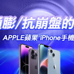 抗通膨/抗崩盤的好物:APPLE蘋果 iPhone手機,果粉其實聰明又理性?二手機殘值大比拚!