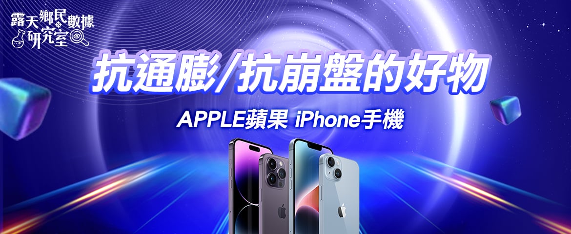 抗通膨/抗崩盤的好物：APPLE蘋果 iPhone手機，果粉其實聰明又理性？二手機殘值大比拚！
