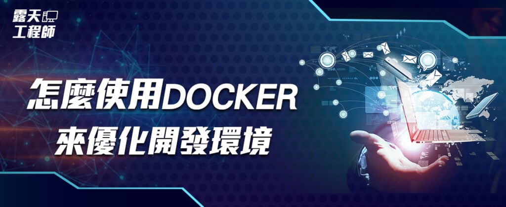 怎麼使用Docker來優化開發環境