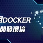 怎麼使用Docker來優化開發環境