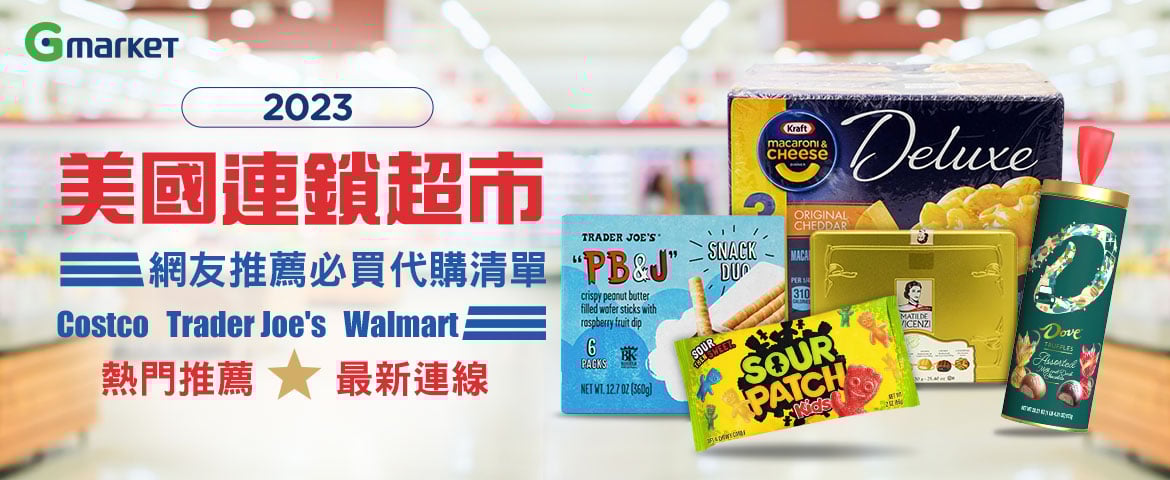 【海外代購特輯】2023美國超市Costco, Trader Joe’s, Walmart 必買代購美食禮盒推薦清單