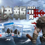 最令期待的電玩 PS5《GOD OF WAR》續篇新作遊戲 & Switch《寶可夢 朱／紫》第九世代都在—11月電玩快報
