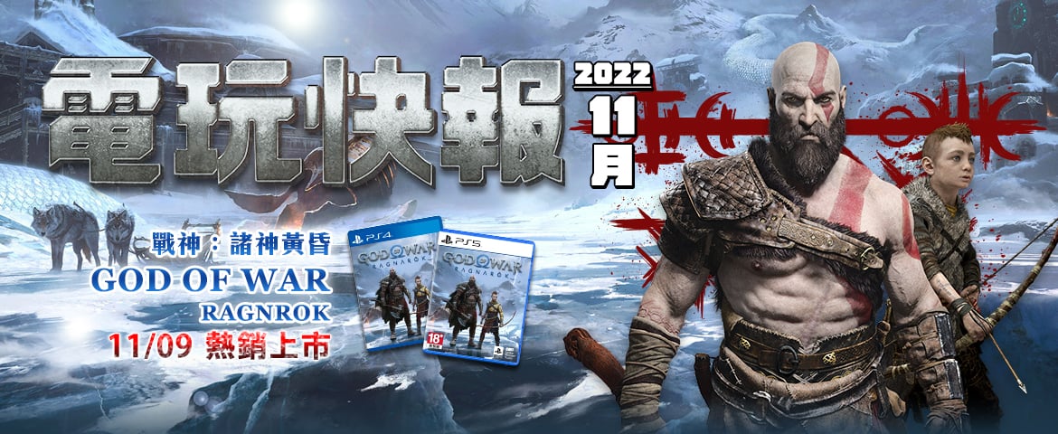 最令期待的電玩 PS5《GOD OF WAR》續篇新作遊戲 & Switch《寶可夢 朱/紫》第九世代都在—11月電玩快報