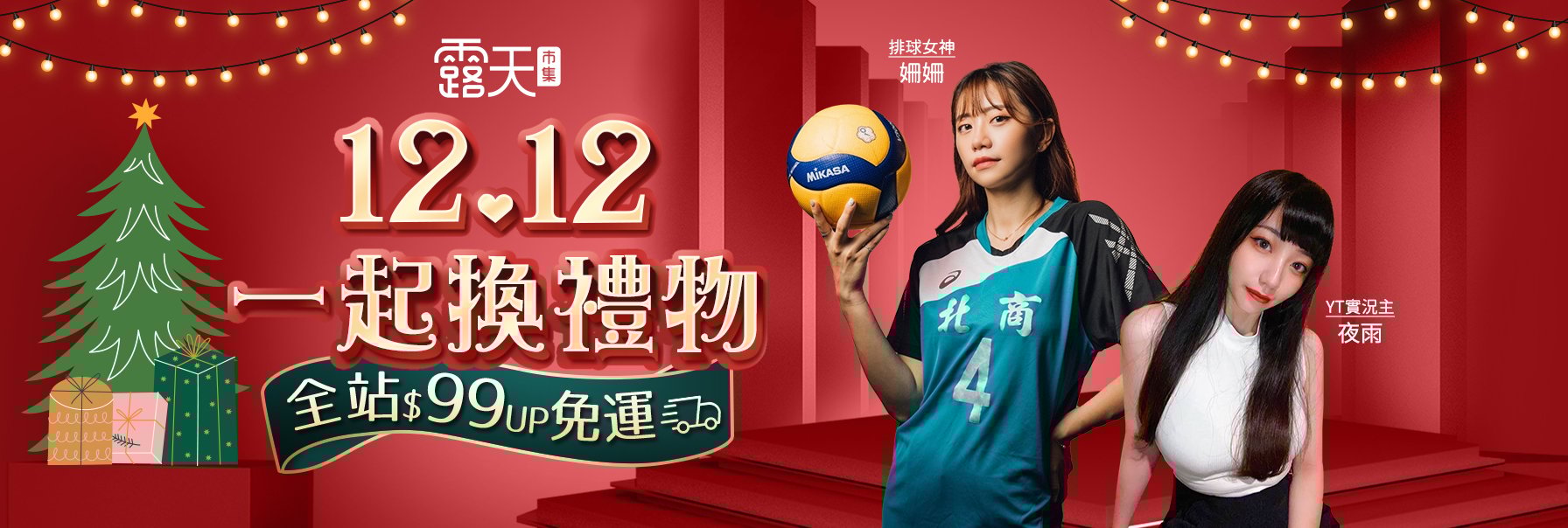 <strong>露天市集年末推出八大主題「12.12一起換禮物」</strong>