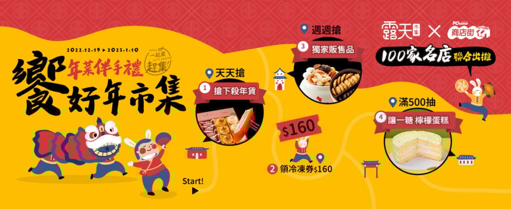 露天市集 x PChome商店街「饗好年市集」130名店聯合出攤 一起來趕集!!