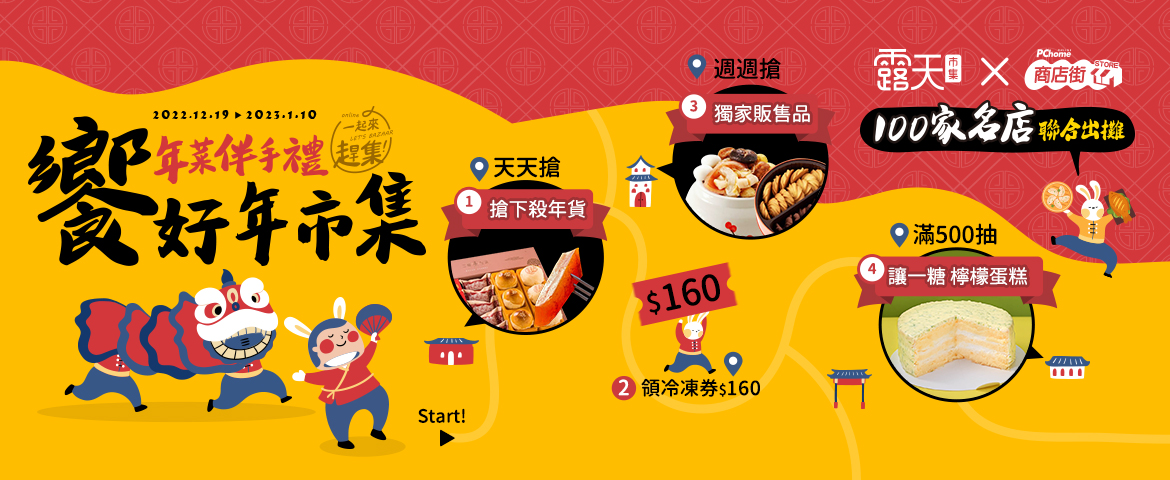 露天市集 x PChome商店街「饗好年市集」130名店聯合出攤 一起來趕集!!