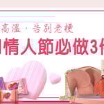 情人節告別老梗，泰國情人節必做3件事