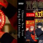 2023兔年過年紅包行情公開、招財錢母這樣挑選最助開運！