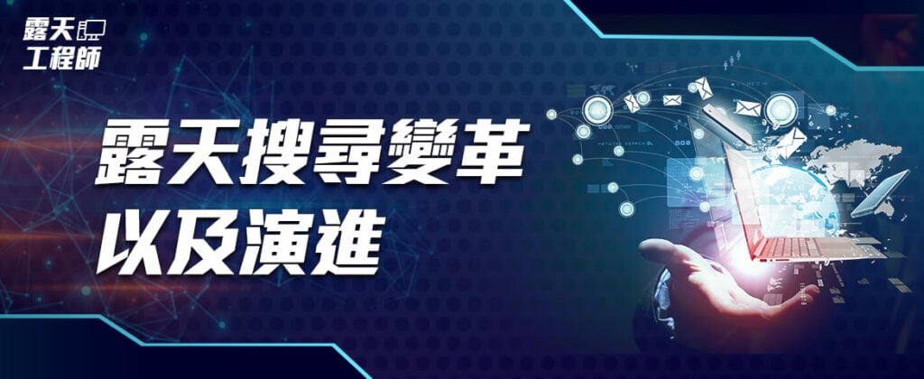 露天搜尋變革以及演進