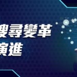 露天搜尋變革以及演進