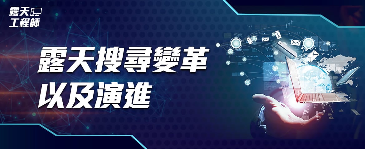 露天搜尋變革以及演進