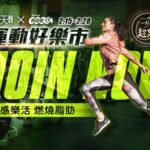 <strong>『運動好樂市』一起揪團簡單甩肉 年後健身業績成長3成</strong>