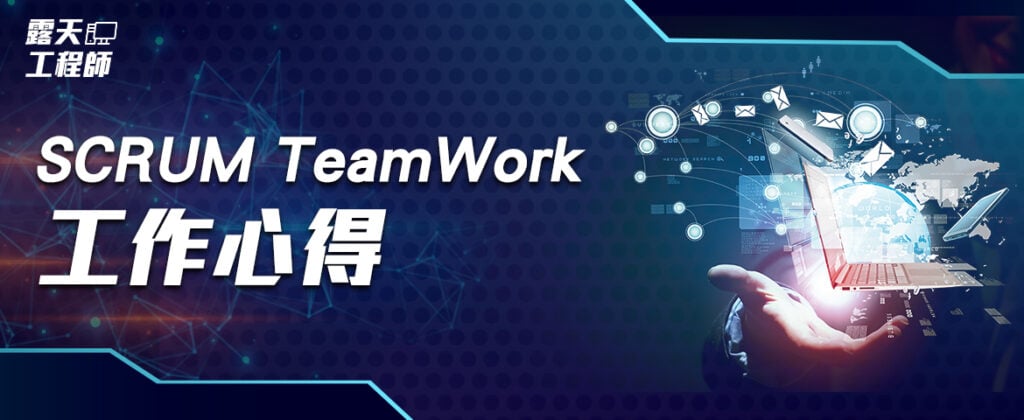 露天工程師工作談！SCRUM TeamWork 心得