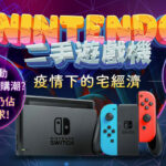 Nintendo二手遊戲機：疫情下的宅經濟！